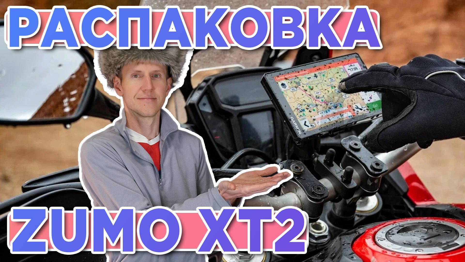 Распаковка навигатора Garmin Zumo XT2 | Новинка магазина 2025