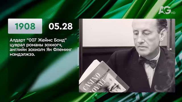 ЭНЭ ӨДӨР ТҮҮХЭНД 05.28 / ЭТОТ ДЕНЬ В ИСТОРИИ: 28 мая