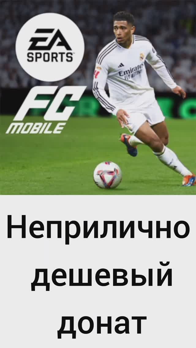 Дешевый донат в FC mobile 2025