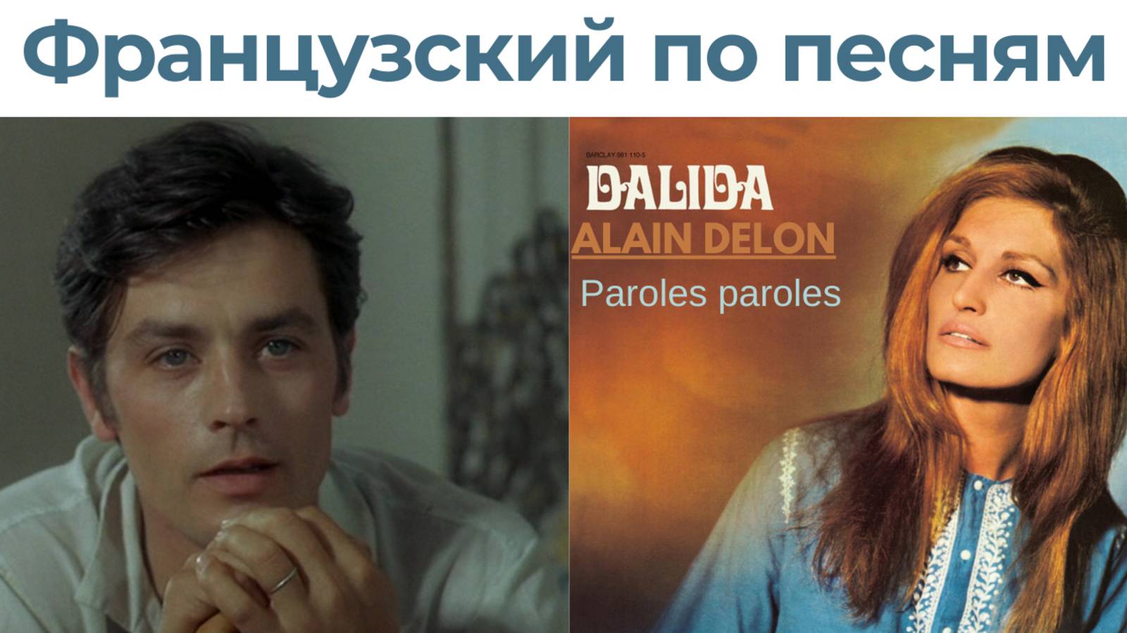 Учим французский по песне Paroles parole Далида Ален Делон Paroles paroles (субтитры + перевод)