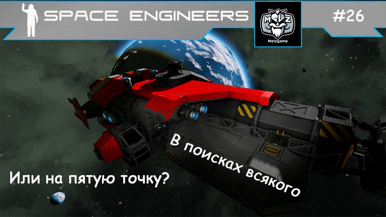 Space Engineers сценарий СВАЛКА - SCRAPYARD. #26 Новое начало. Ремонт корабля. В поисках всякого