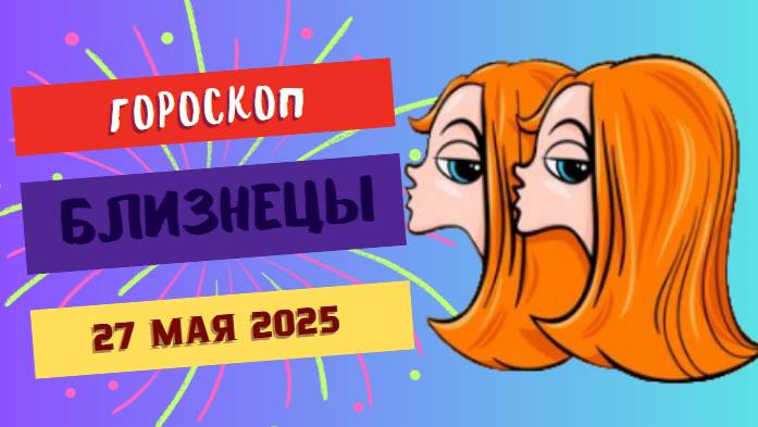 ♊ Гороскоп на 27 мая 2025: Близнецы, День Ярких Идей и Общения!