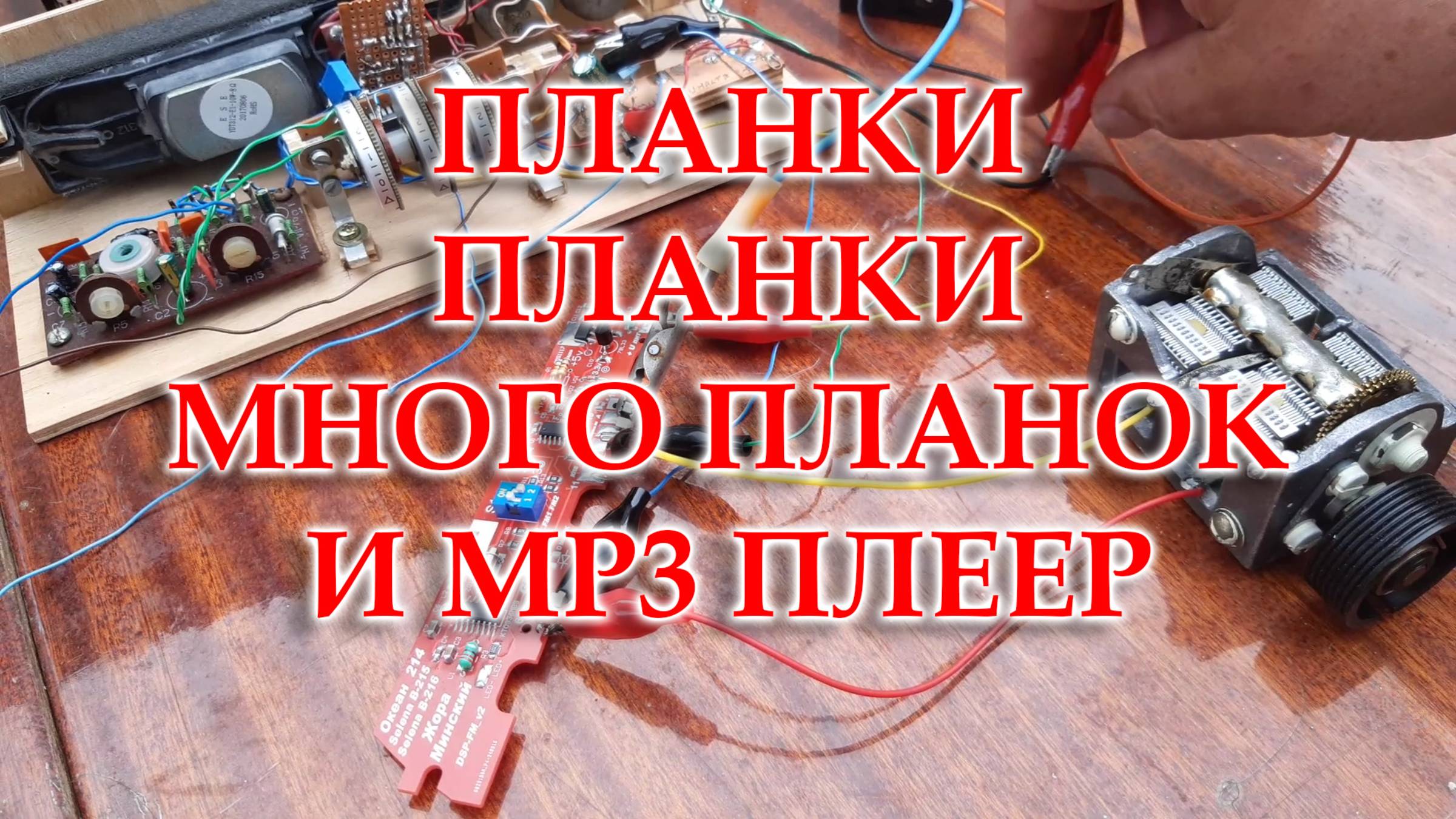 Планки на стенде от Жоры Минского
