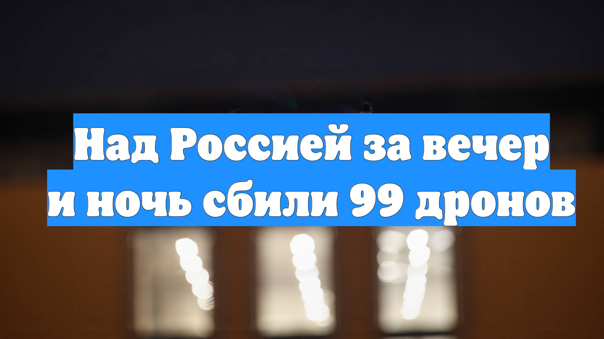 Над Россией за вечер и ночь сбили 99 дронов