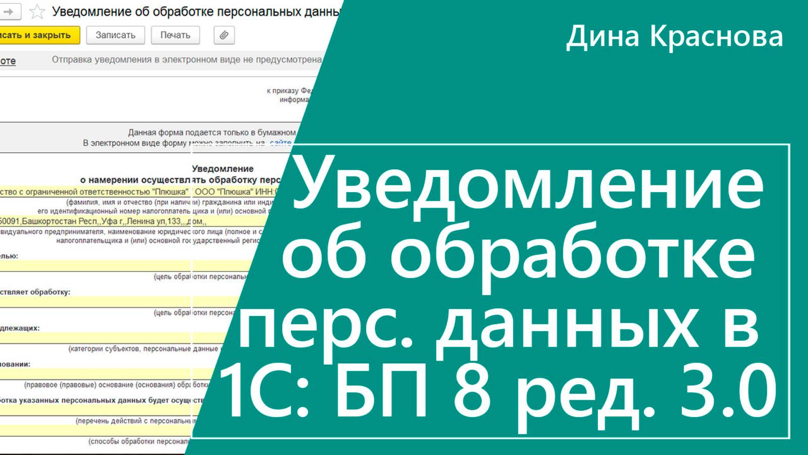 Уведомление в Роскомнадзор об обработке персональных данных в 1С Бухгалтерия 8