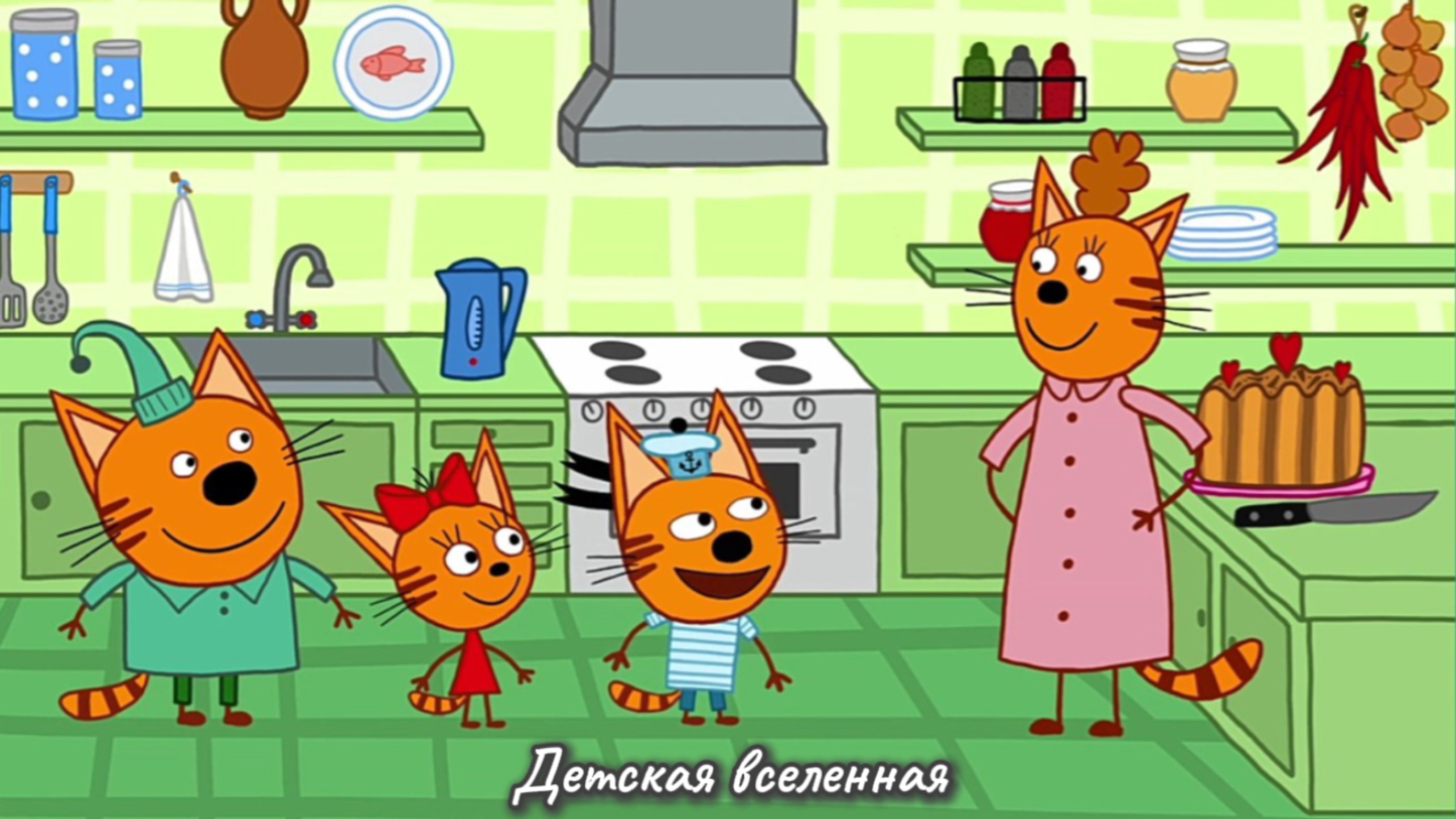 ДЕНЬ С КОРЖИКОМ, КАРАМЕЛЬКОЙ И КОМПОТОМ / ТРИ КОТА / ПРОХОЖДЕНИЕ С КОТИКАМИ / 11
