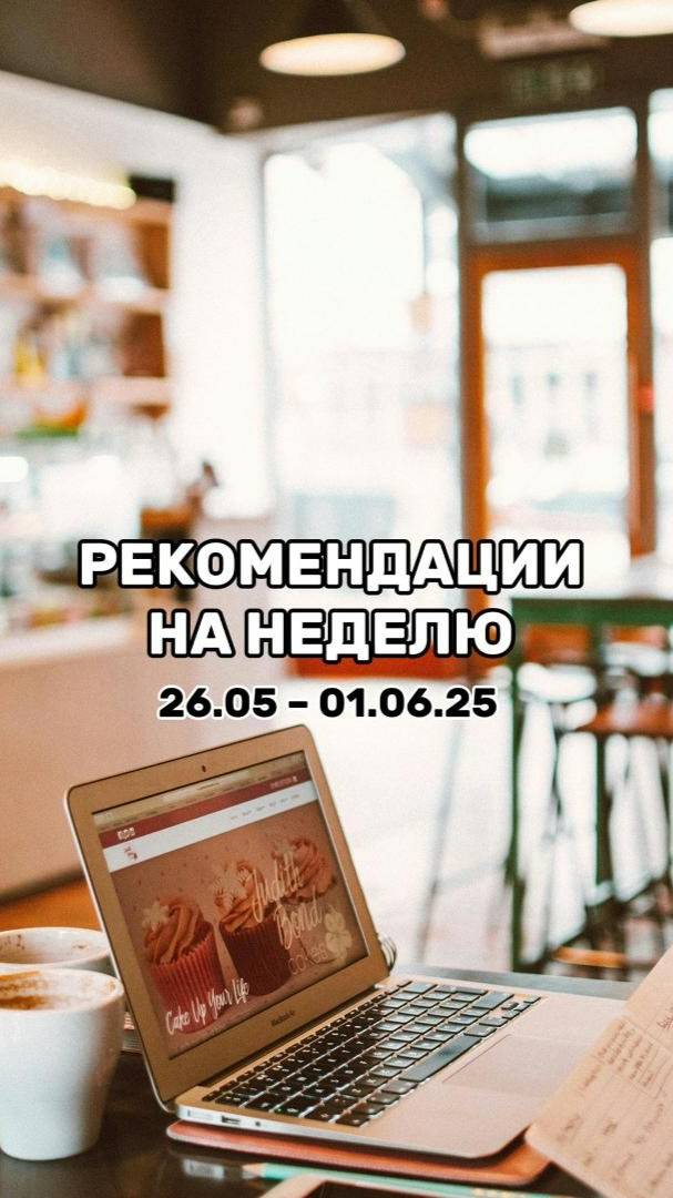 🖊📖 РЕКОМЕНДАЦИИ НА НЕДЕЛЮ 26.05 – 01.06.25 #астрология #астролог #натальнаякарта #рекомендации