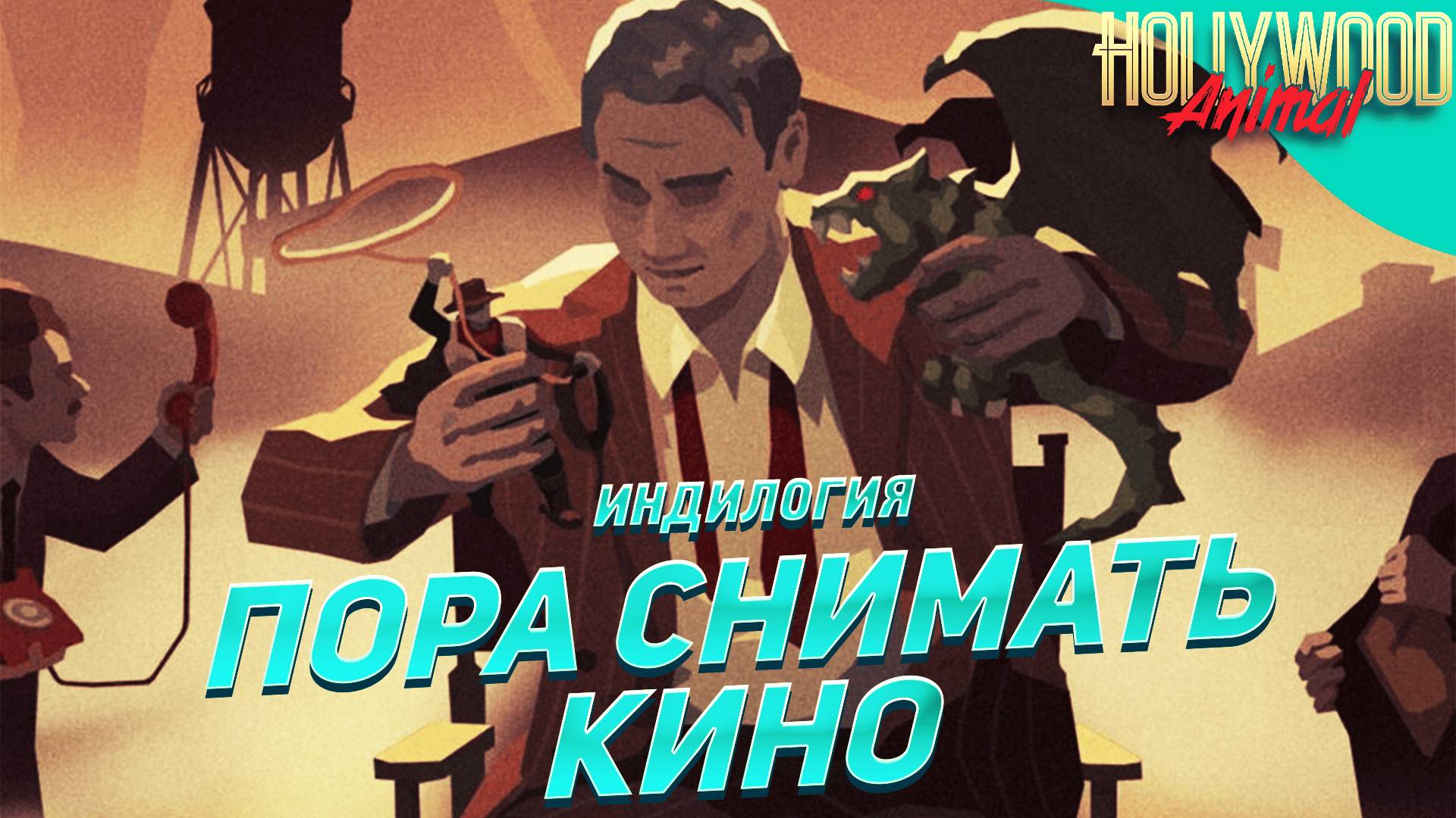 СВЕТ, КАМЕРА, МОТОР ➤ Hollywood Animal [Индилогия] #1