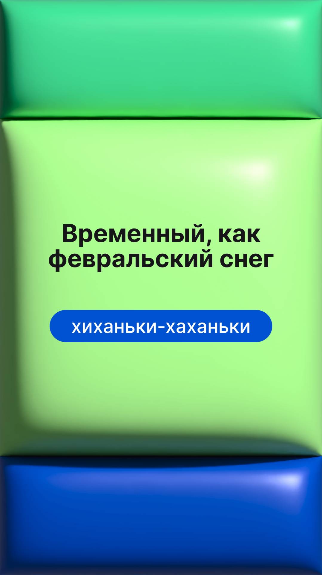 Временный, как февральский снег