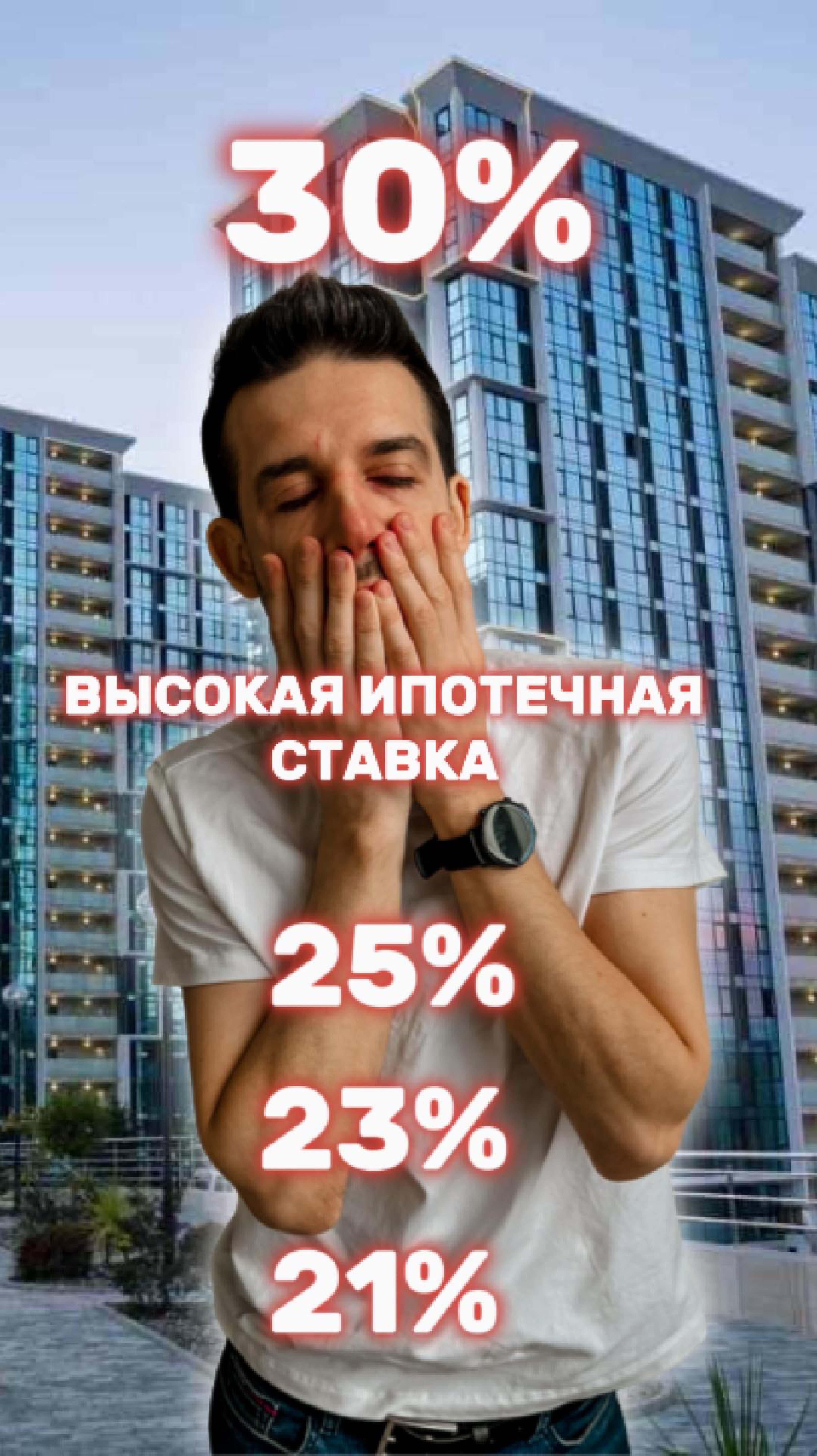 Высокая ипотечная ставка
