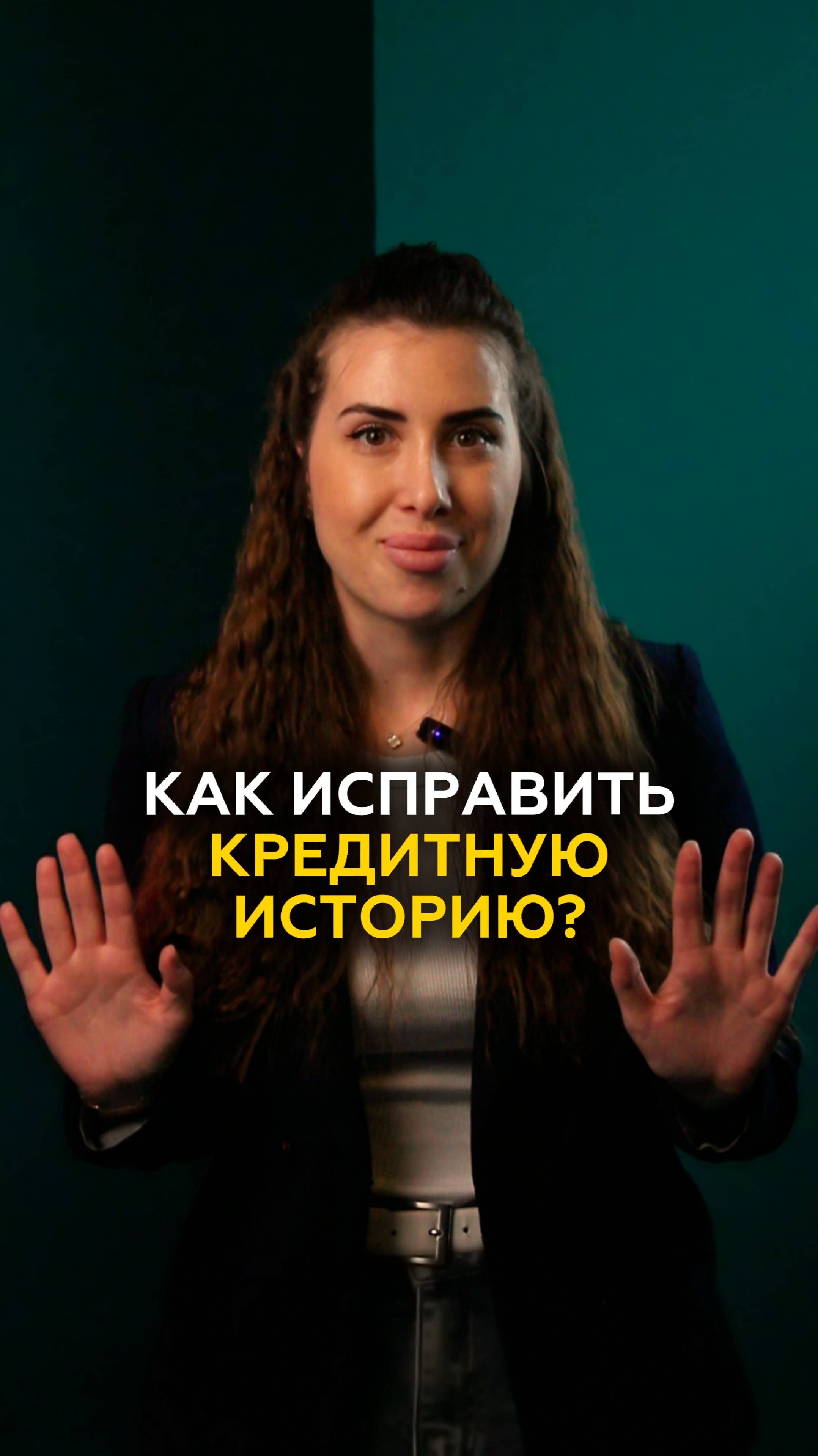 Как исправить кредитную историю?