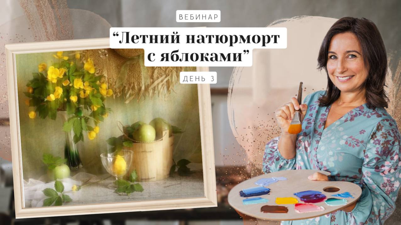 Вебинар от Ольги Базановой - "Летний натюрморт с яблоками". Пишем маслом. День 3