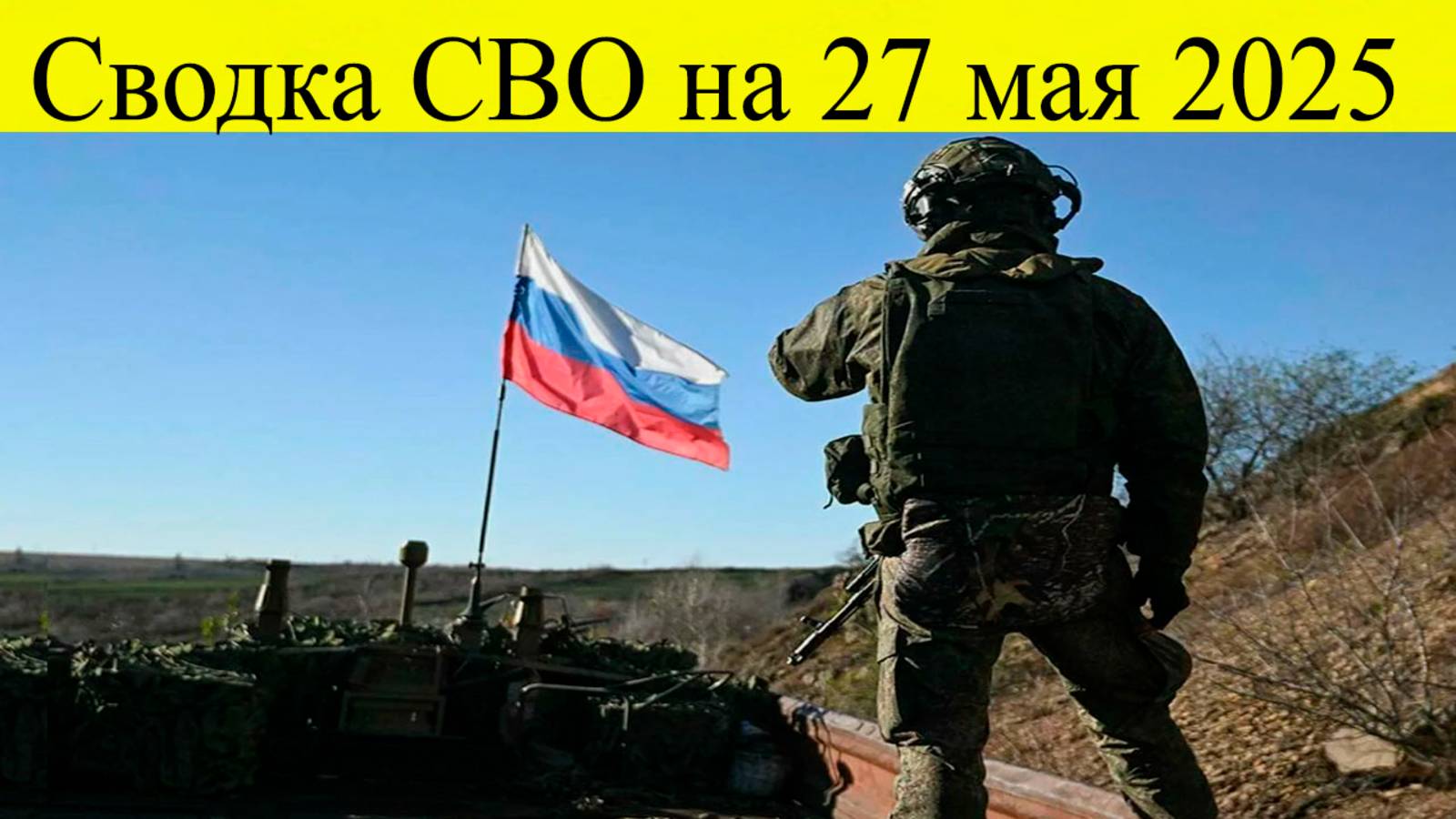 Сводка СВО на 27 мая. Боевиков ВСУ уничтожили в болоте. Последние новости