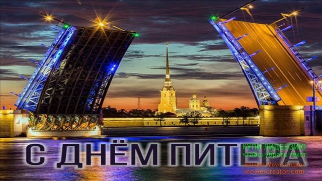 27 МАЯ.С ДНЁМ  ГОРОДА САНКТ-ПЕТЕРБУРГА!