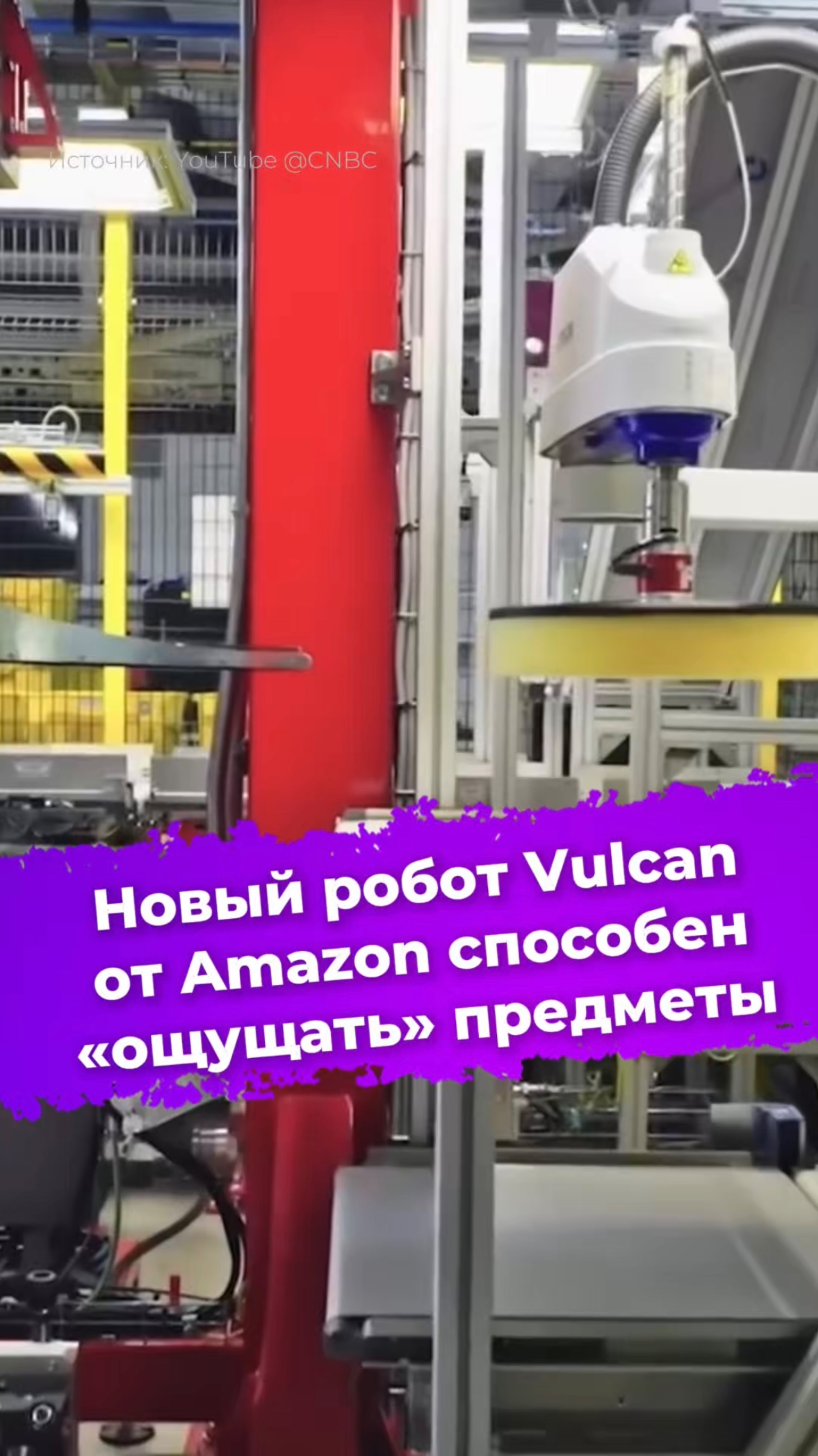 Новый робот Vulcan от Amazon способен «ощущать» предметы #amazon #vulcan #робот #ии #новости #ixbt