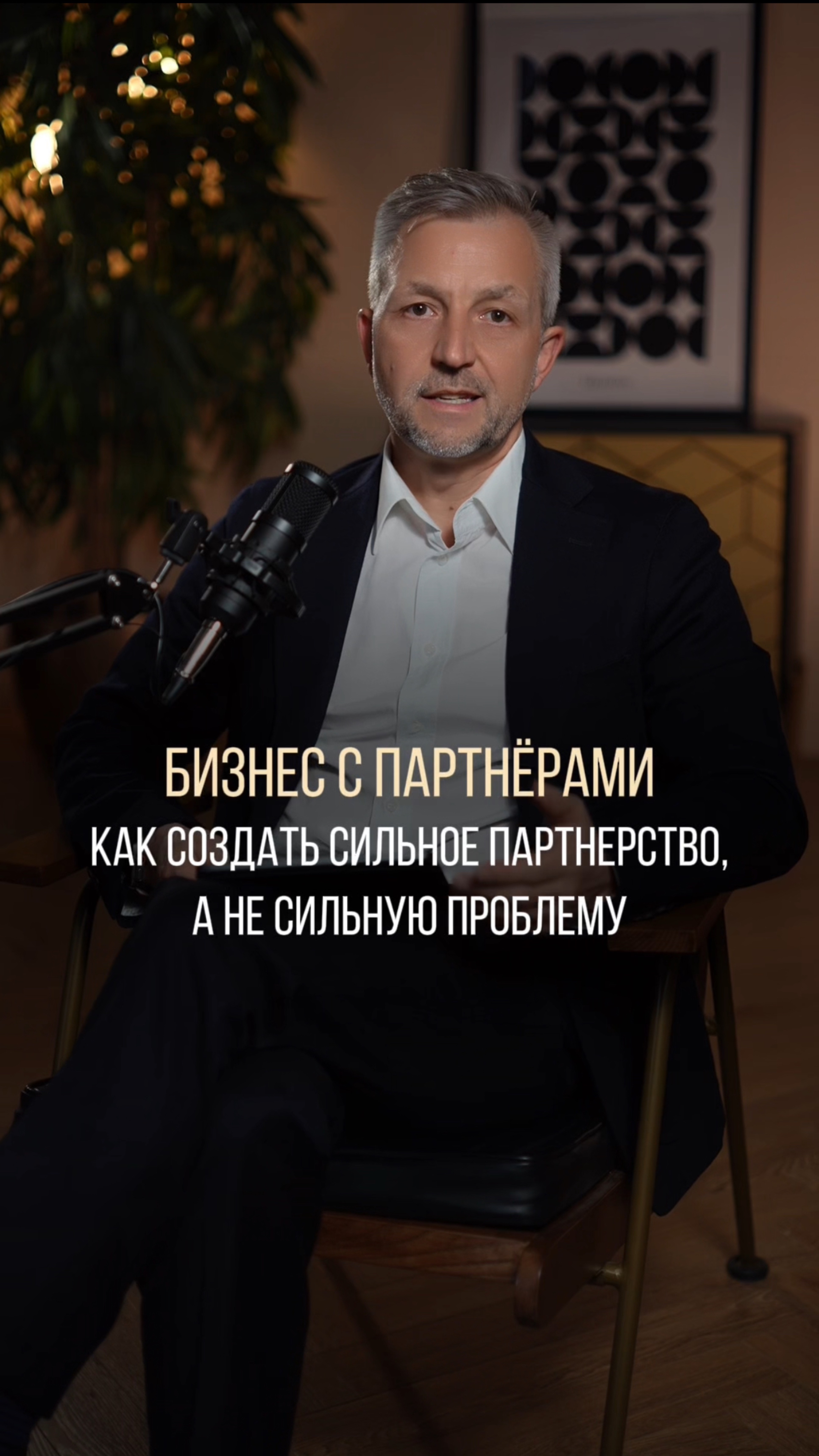Сильное партнёрство, а не сильные проблемы. Как создать? #командныйбизнес #партнерство