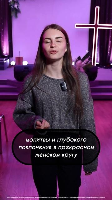 Дорогие сёстры 
Приглашаем вас на вечер хвалы, поклонения и благодарения