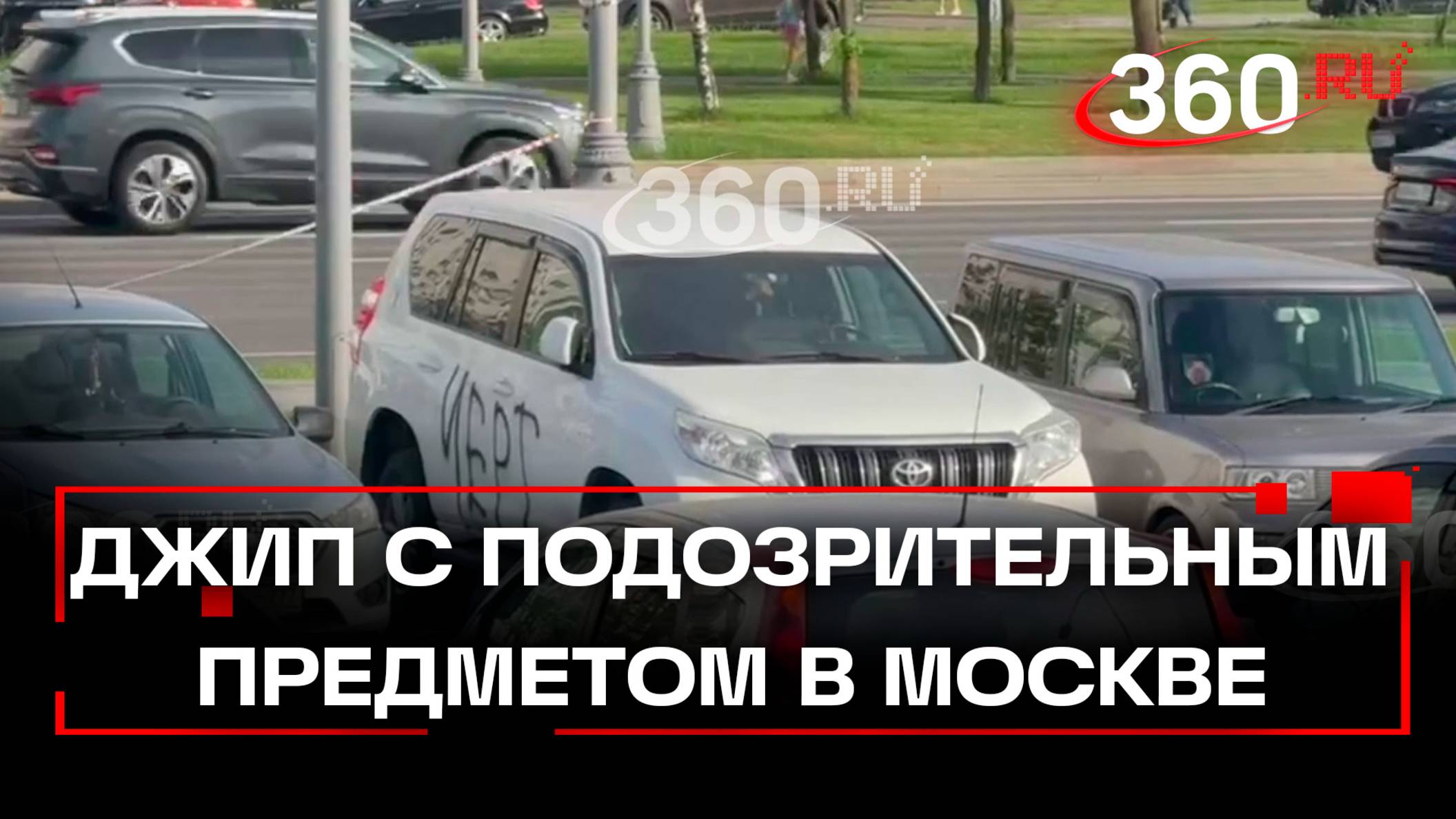Обстановка на Ленинском проспекте, где обнаружили белый «Тойота Прадо» с подозрительным предметом