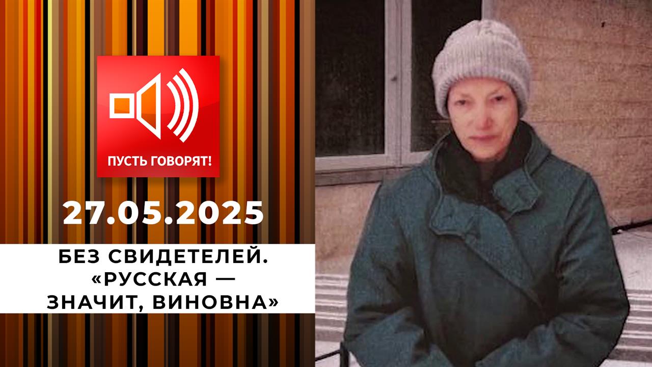 Без свидетелей. Эпизод 2: "Русская - значит, виновна". Пусть говорят. Выпуск от 27.05.2025