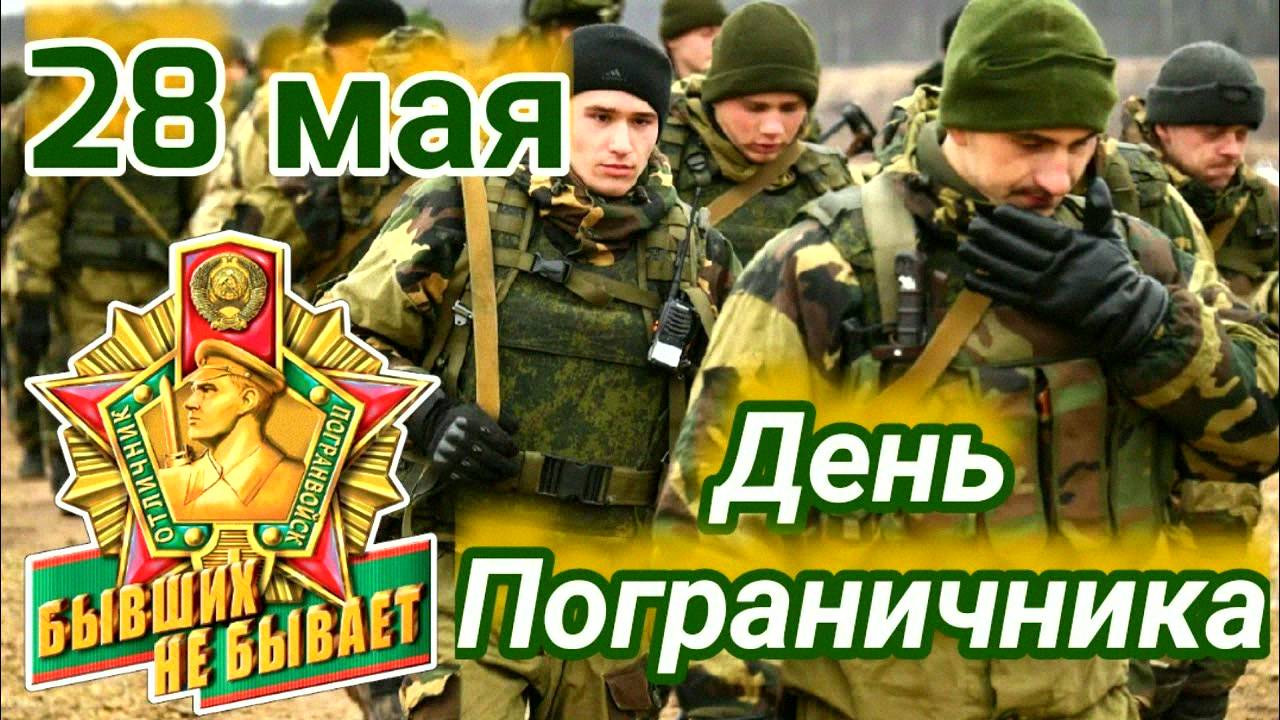 День Пограничника! (поздравление) Красивое Мужское Поздравление