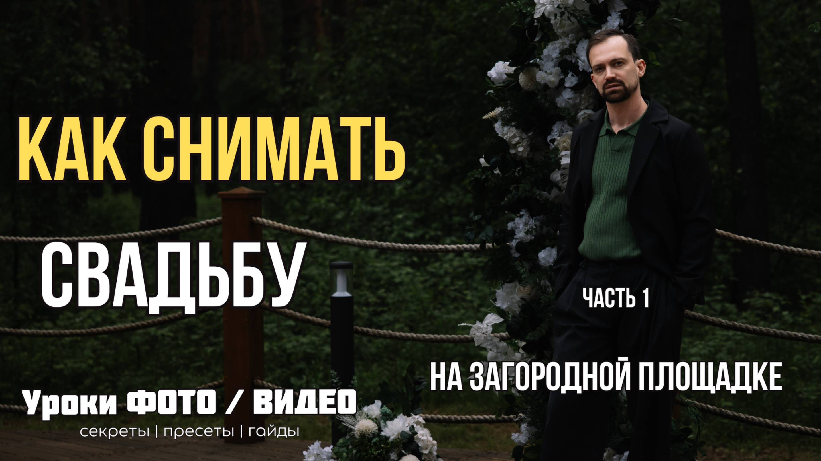 Как снимать свадьбу на загородной площадке часть 1