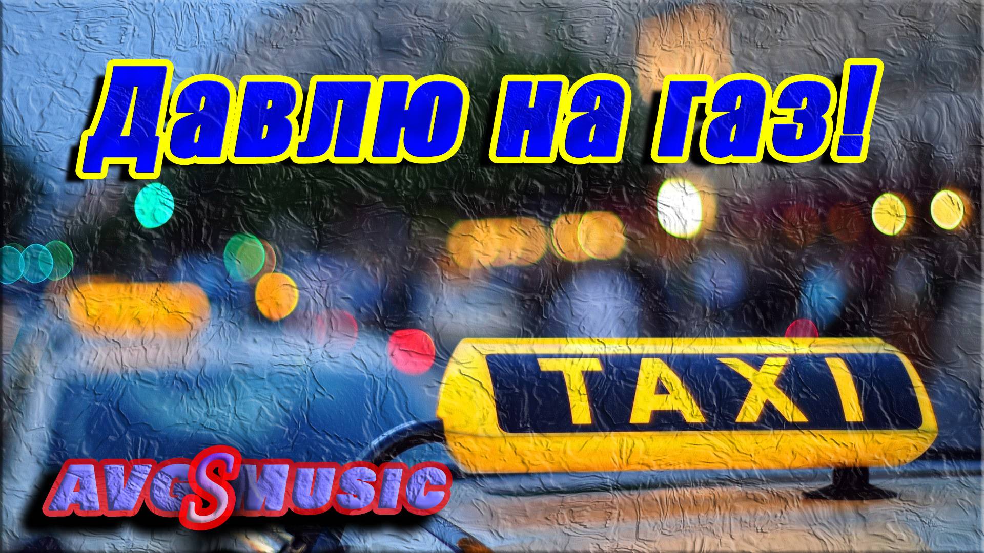 Давлю на газ