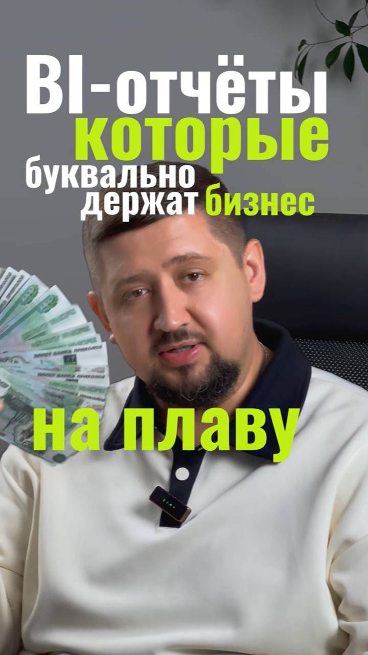 BI-отчёты, которые держат твой бизнес на плаву