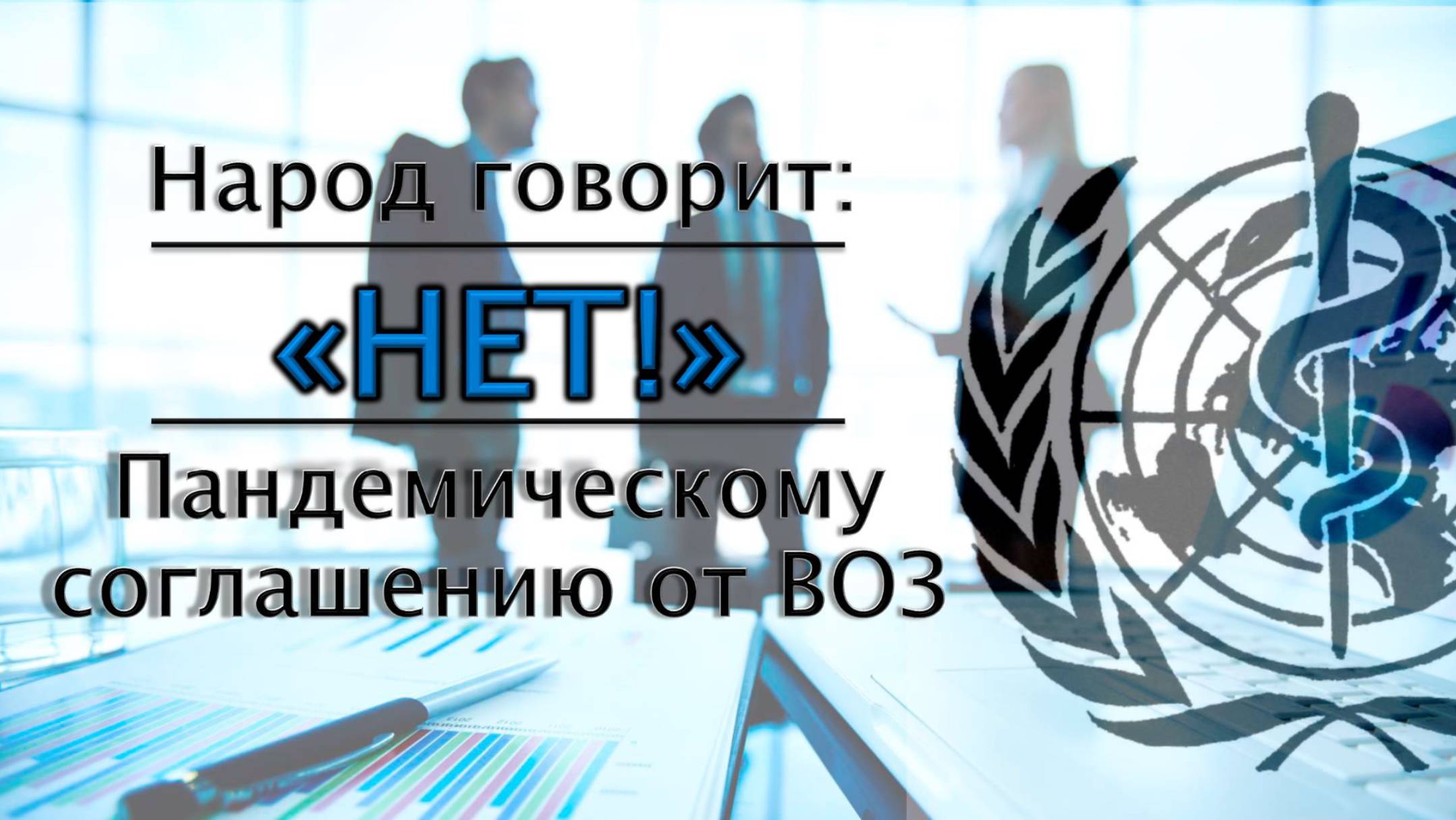 Народ говорит «НЕТ!» Пандемическому соглашению от ВОЗ  kla.tv/37783 / 2025-05-27