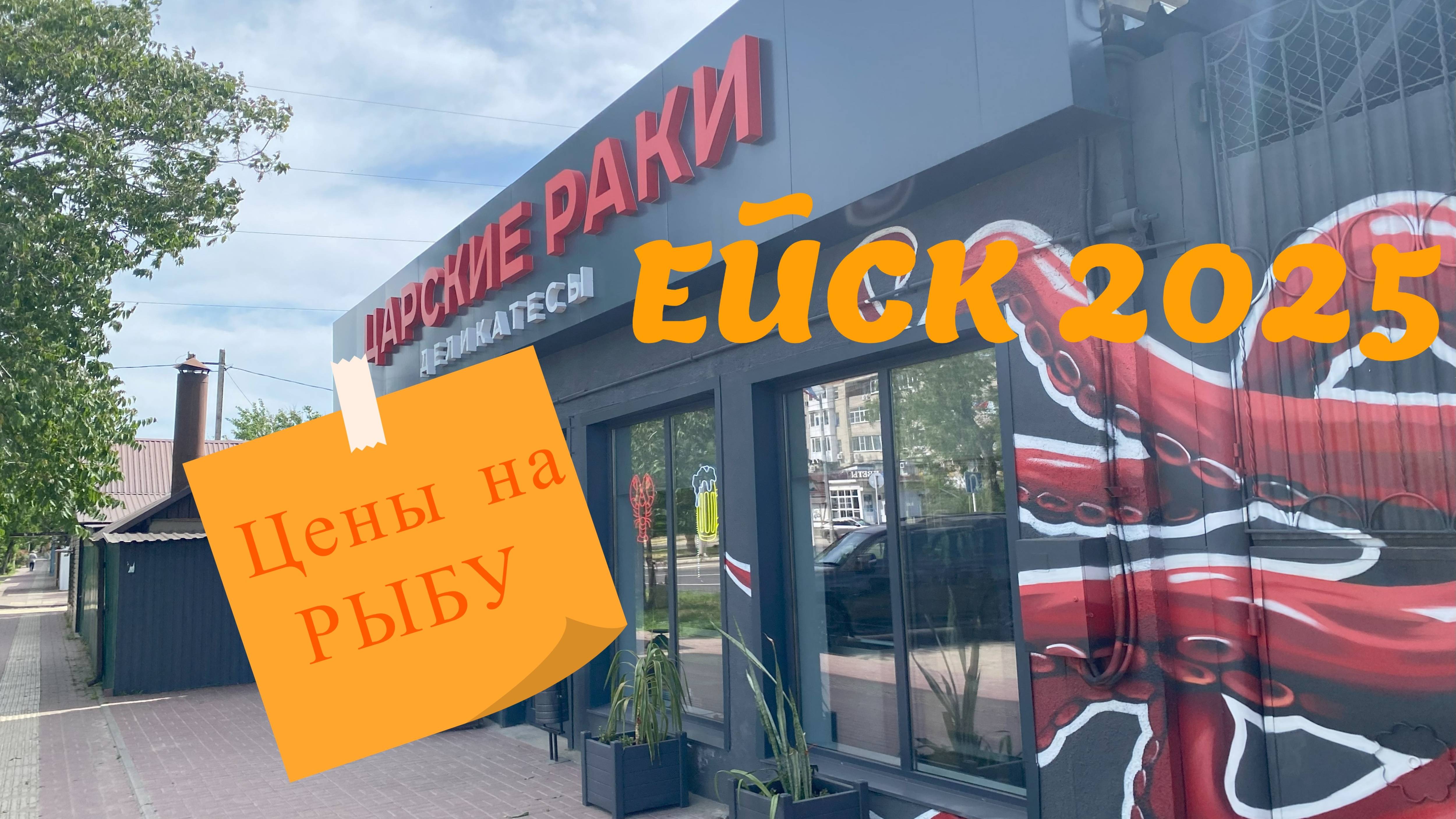 Ейск 2025. Вопрос-ответ: цены на рыбу