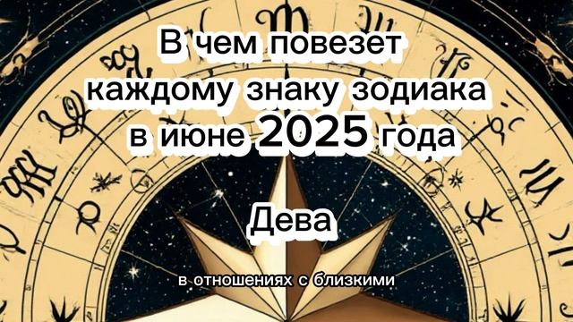 В чем повезет каждому знаку Зодиака в июне 2025 года