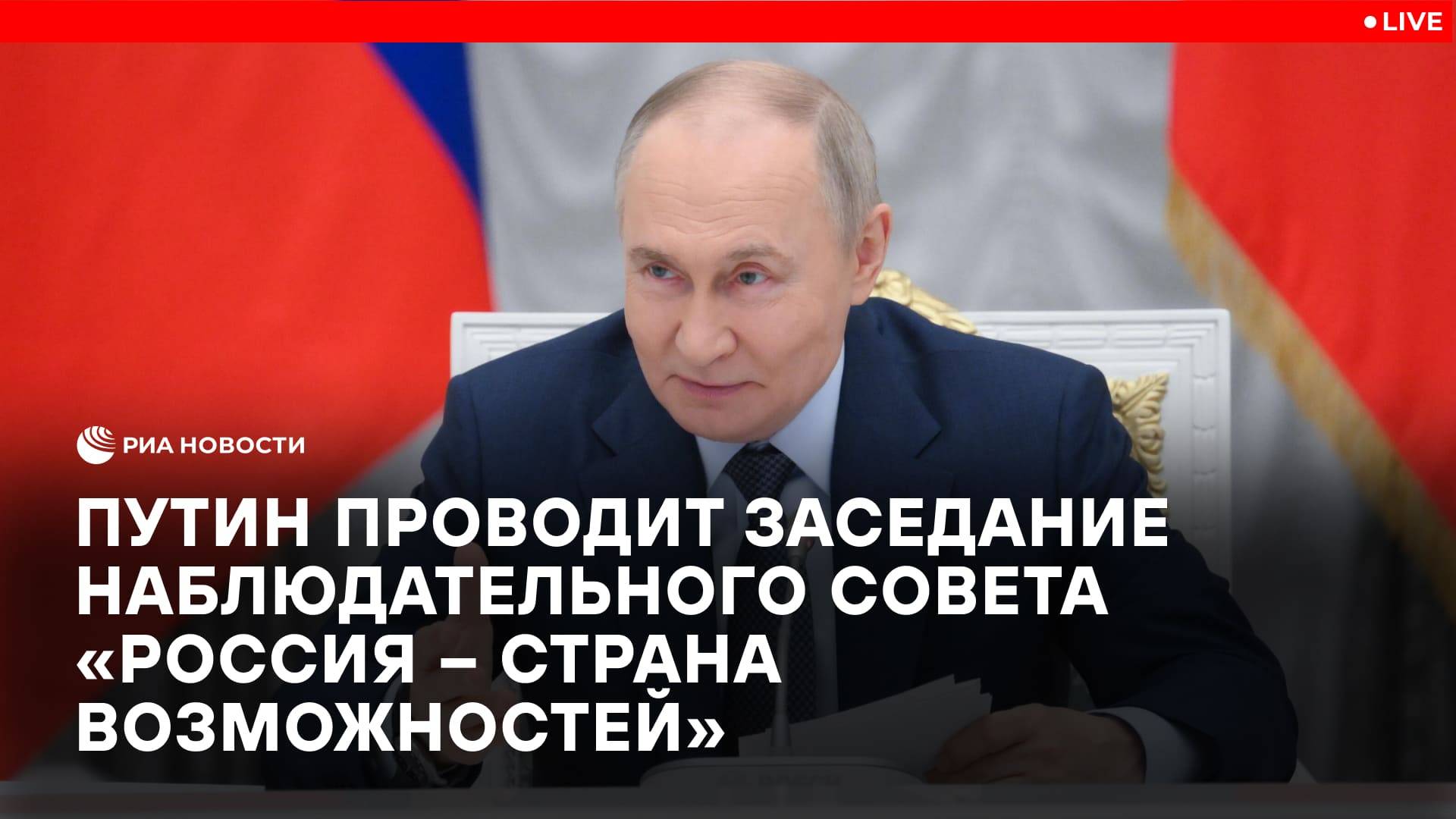 Путин на заседании наблюдательного совета "Россия – страна возможностей"