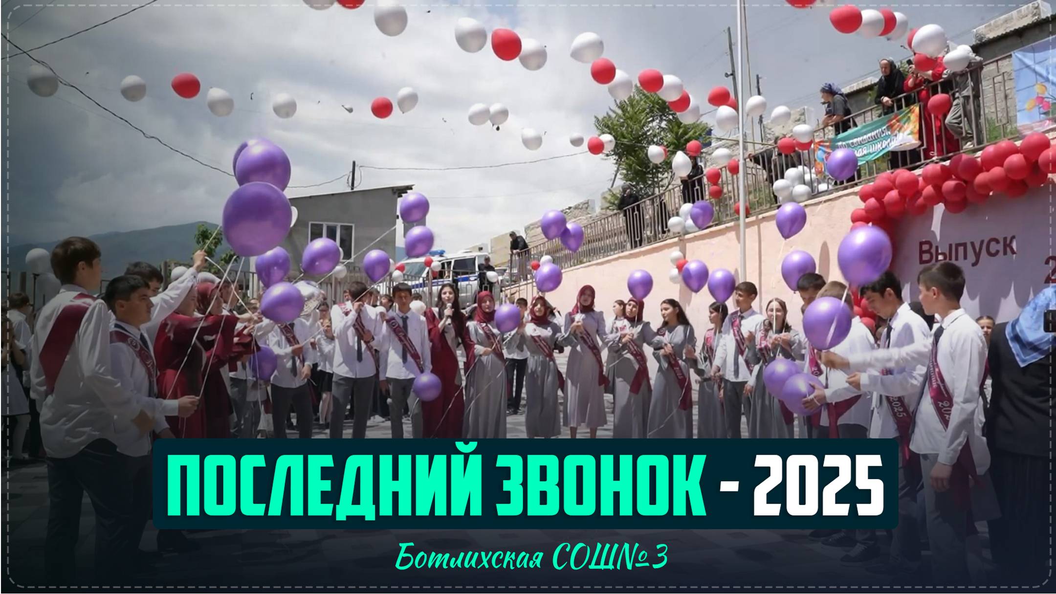 Последний звонок прозвенел для выпускников Ботлихской СОШ№3