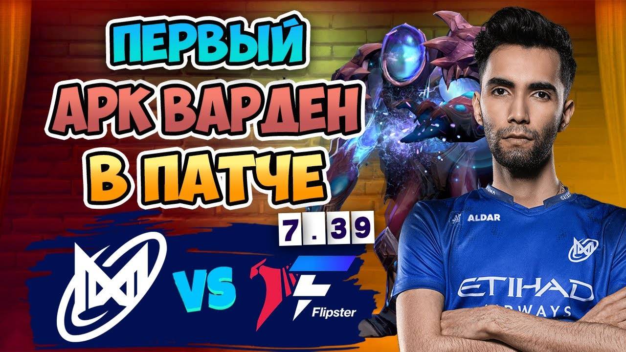 🔴 Первый АРК ВАРДЕН в ПАТЧЕ - Nigma Galaxy vs Talon - DreamLeague Season 26