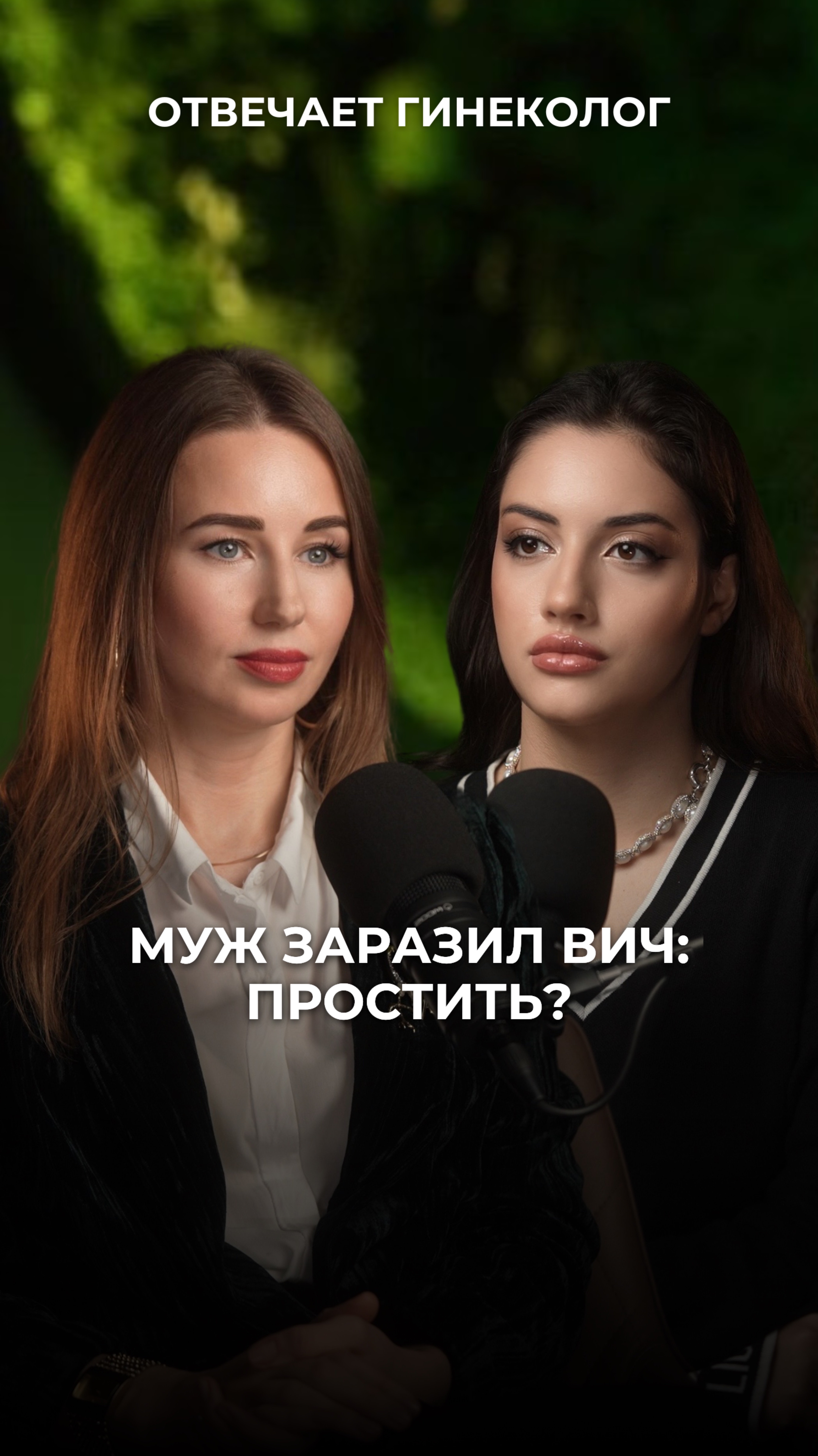 Муж заразил ВИЧ: понять и простить? 🤔