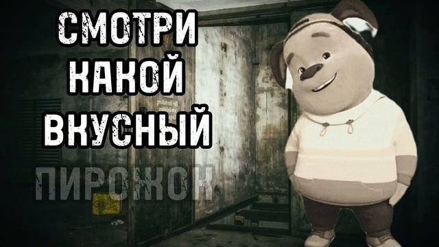 СМОТРИ КАКОЙ ВКУСНЫЙ ПИРОЖОК....