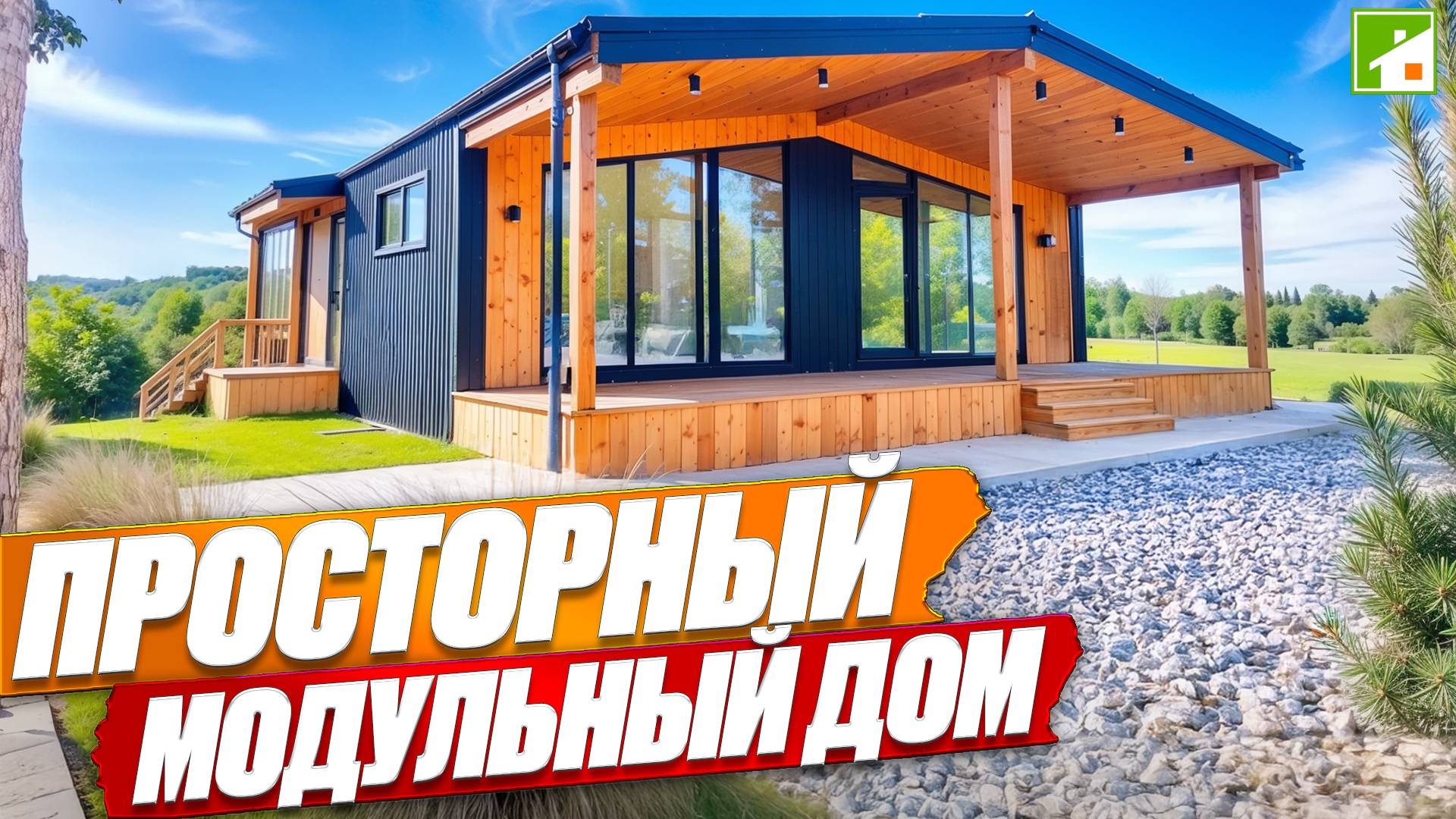 Модульный дом небольшой площади: огромная гостиная, 2 детских и мастер-спальня на 80 квадратах!