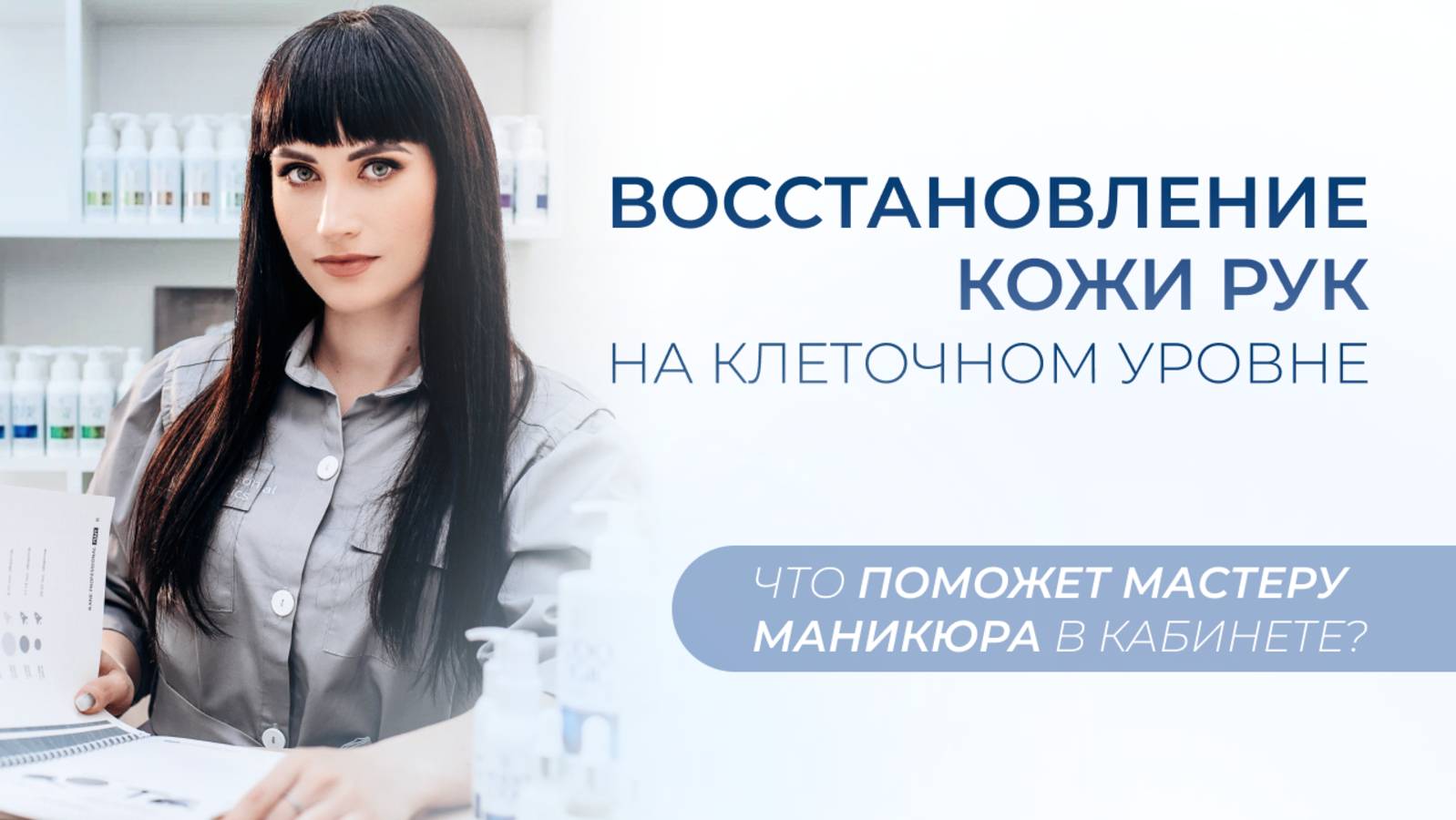 Восстановление кожи рук на клеточном уровне. Что поможет мастеру маникюра в кабинете?