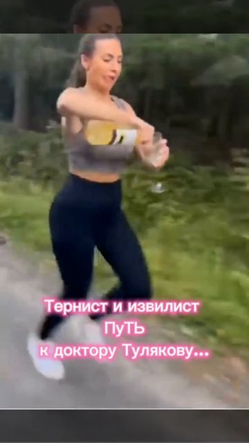 Тернист и извилист ПУТЬ к доктору Тулякову...