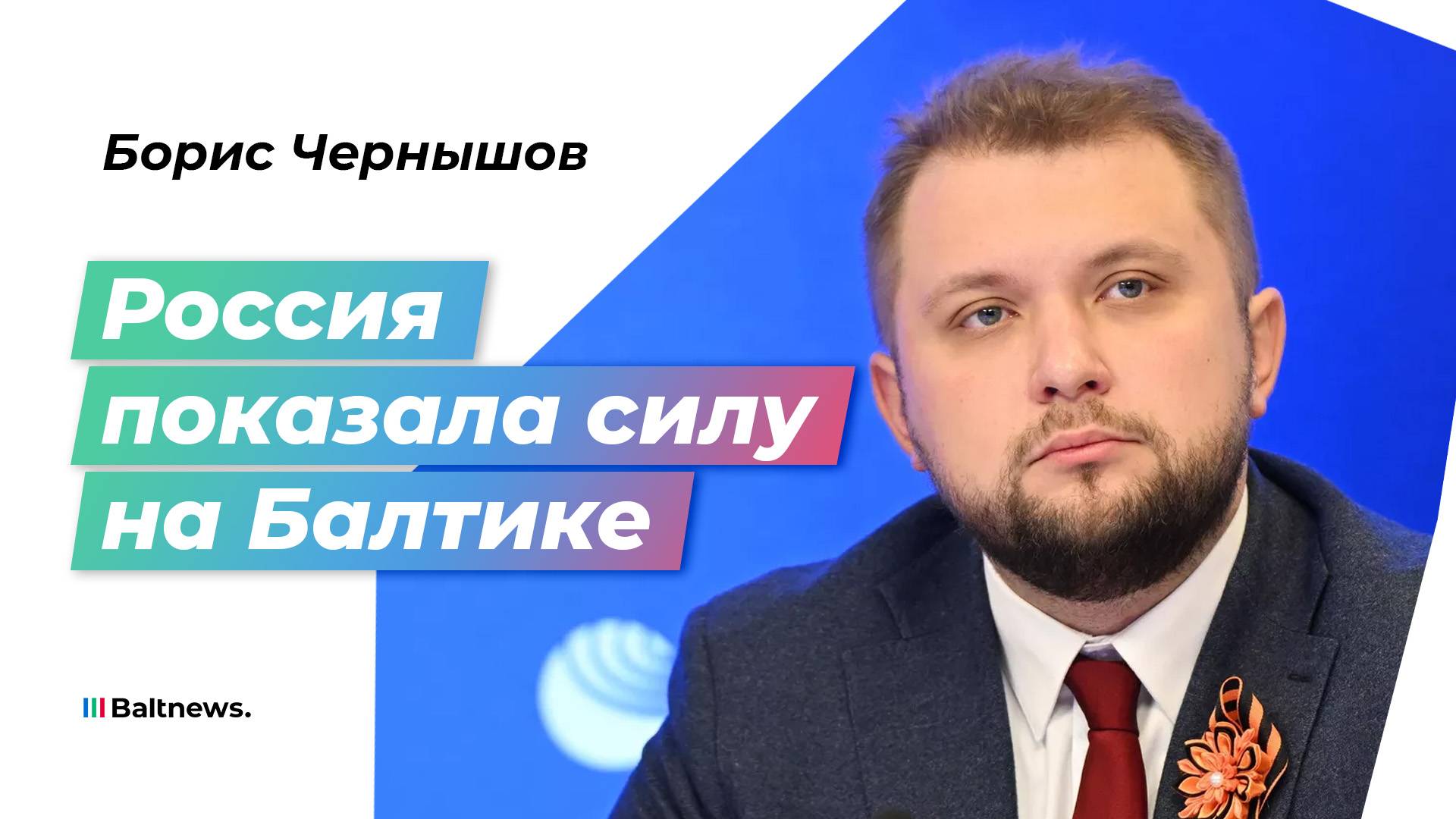 Чернышов: коалиция прибалтийских маразматиков разжигает войну у границ РФ