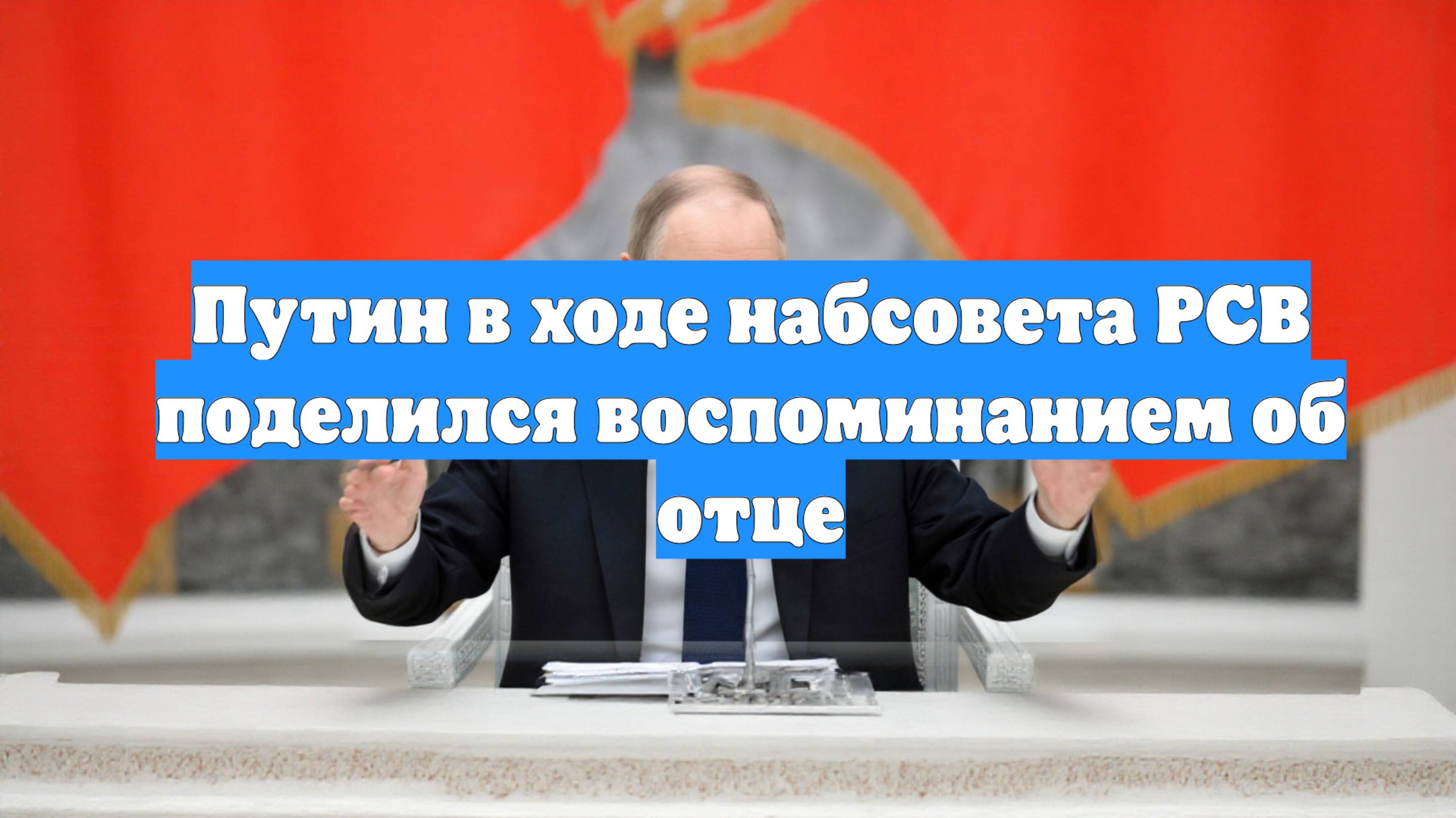 Путин в ходе набсовета РСВ поделился воспоминанием об отце