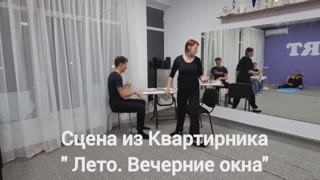 Репетиция. Актёрское мастерство. Сцена "Ссора"