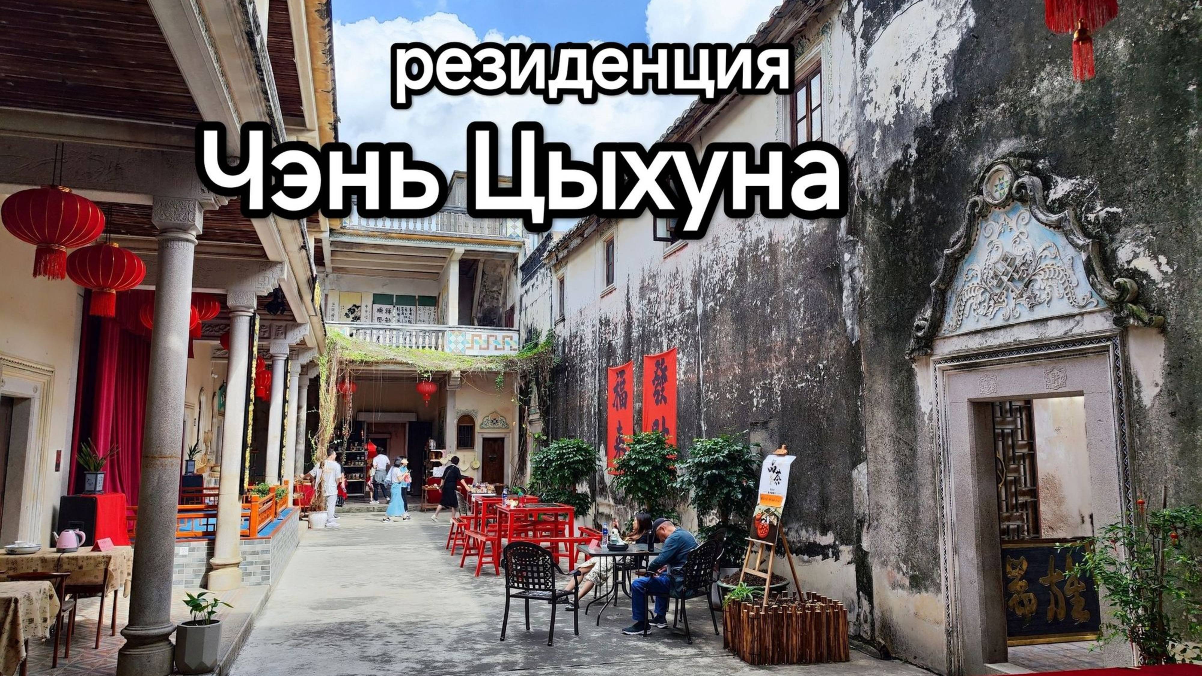 Резиденция Чэнь Цыхуна (Чаошань), май 2025
