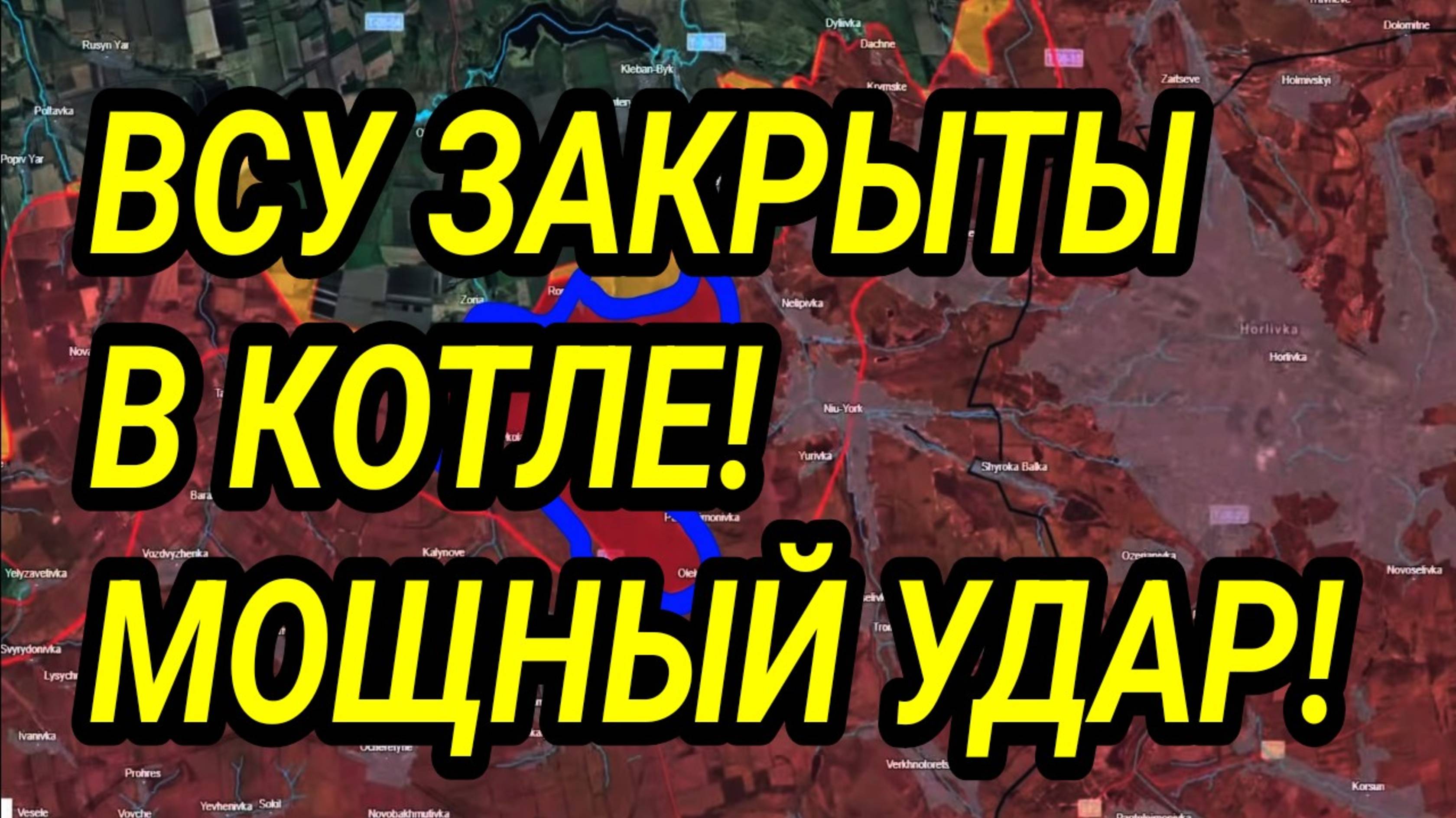 ОГРОМНЫЙ КОТЁЛ ЗАКРЫТ! ВОЕННЫЕ СВОДКИ 27.05.2025
