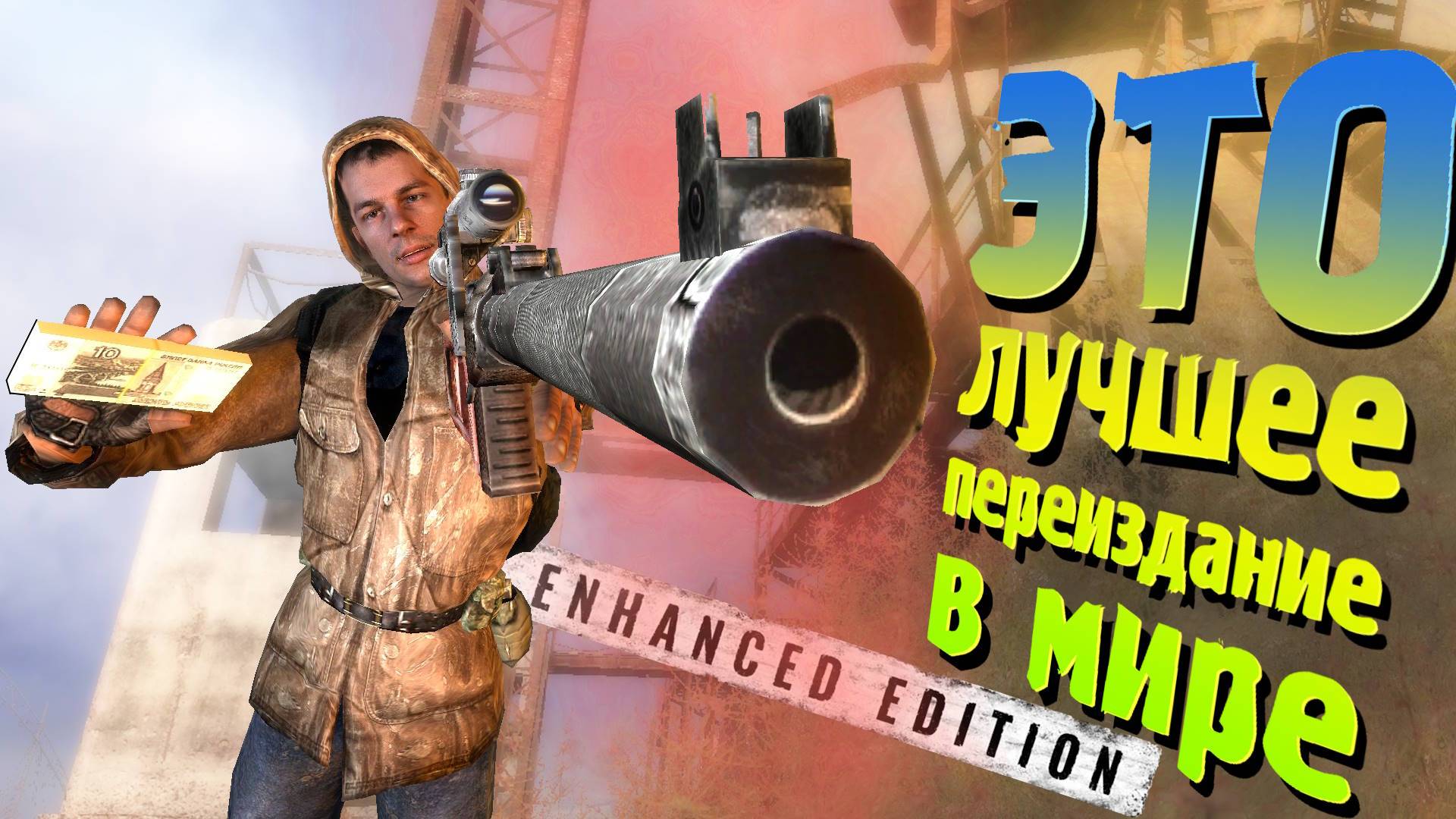 ЗАЩИЩАЮ ПЕРЕИЗДАНИЕ - S.T.A.L.K.E.R. Enhanced Edition 8 часть