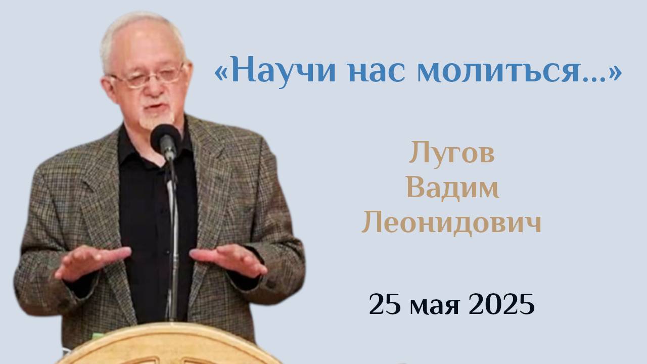 Научи нас молиться...