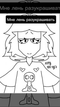 Мне лень разукрашивать •-•
