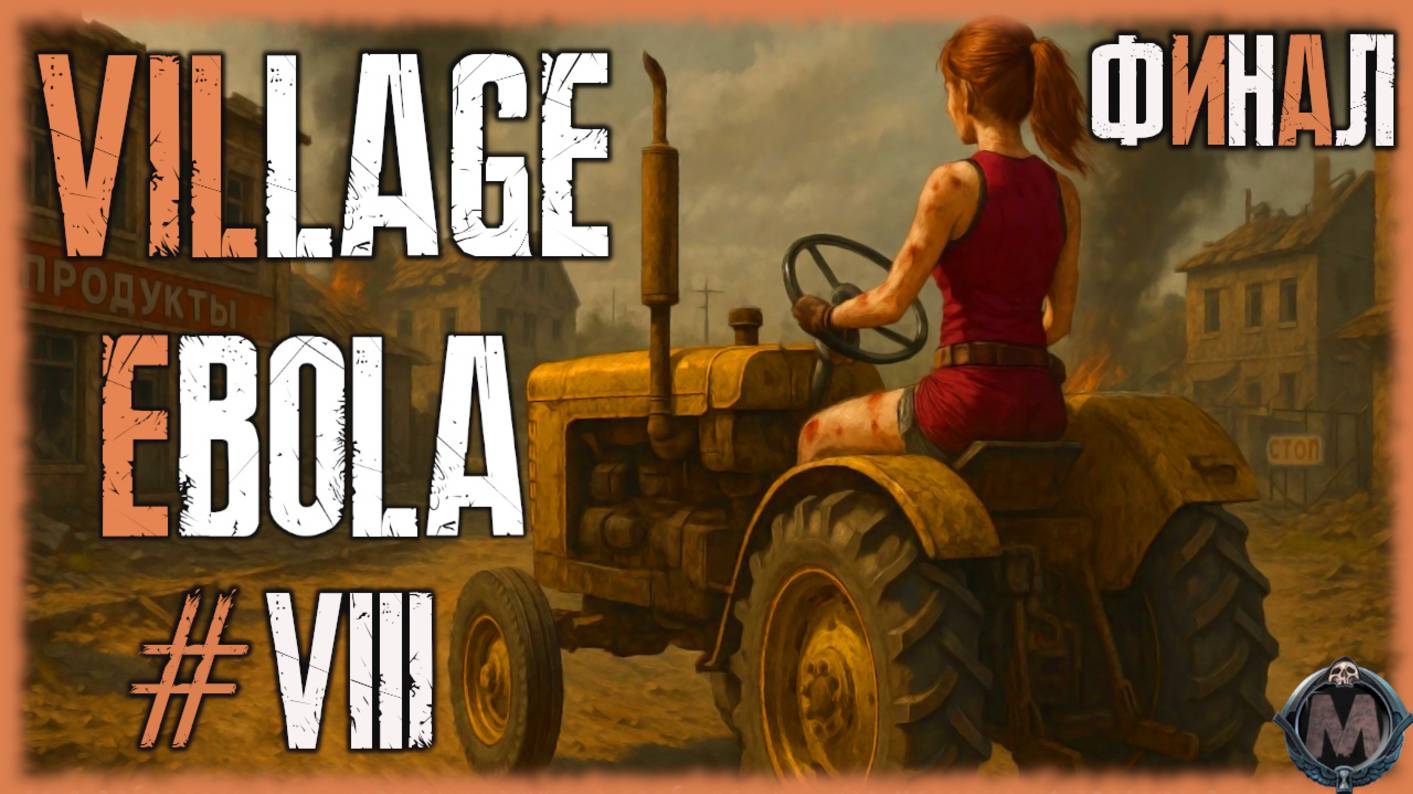 Ebola Village. Финал. Прохождение без комментариев на слабом ПК [i5-3340; GTX 1050 Ti;16 Gb DDR3]№8