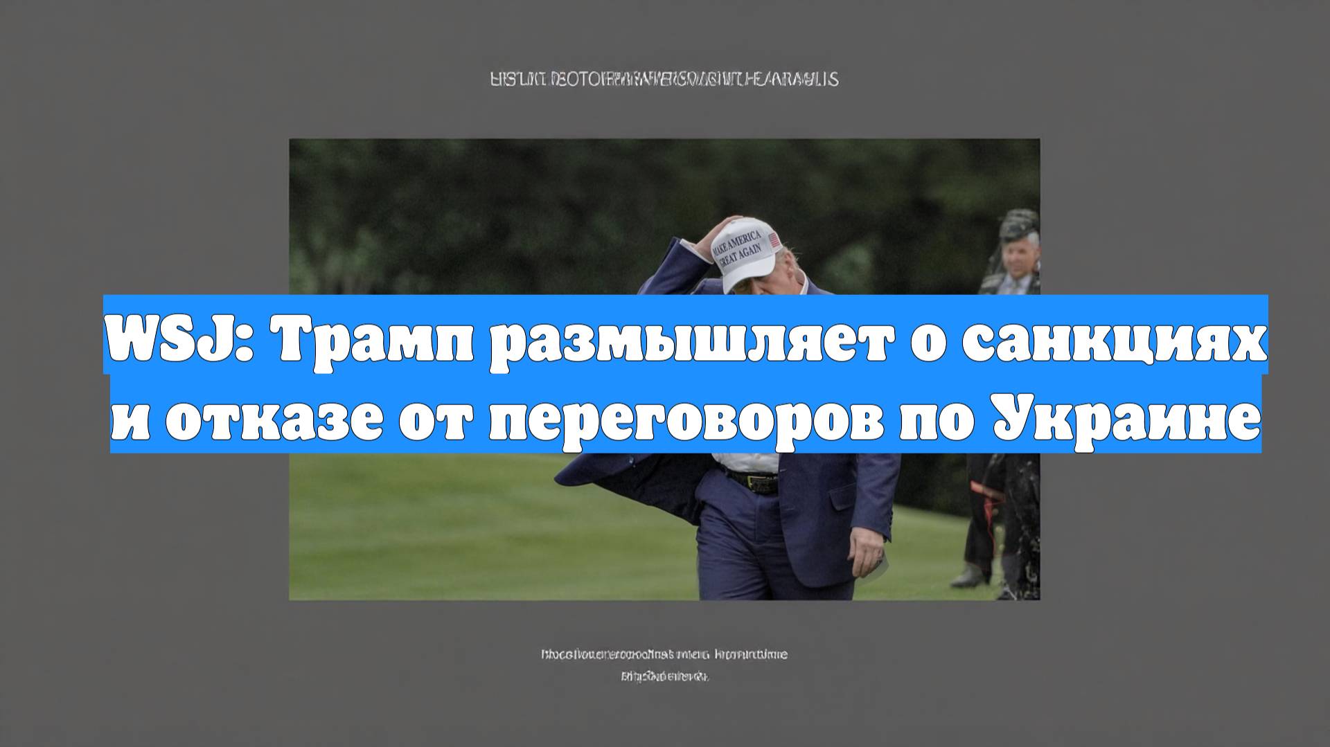 WSJ: Трамп размышляет о санкциях и отказе от переговоров по Украине