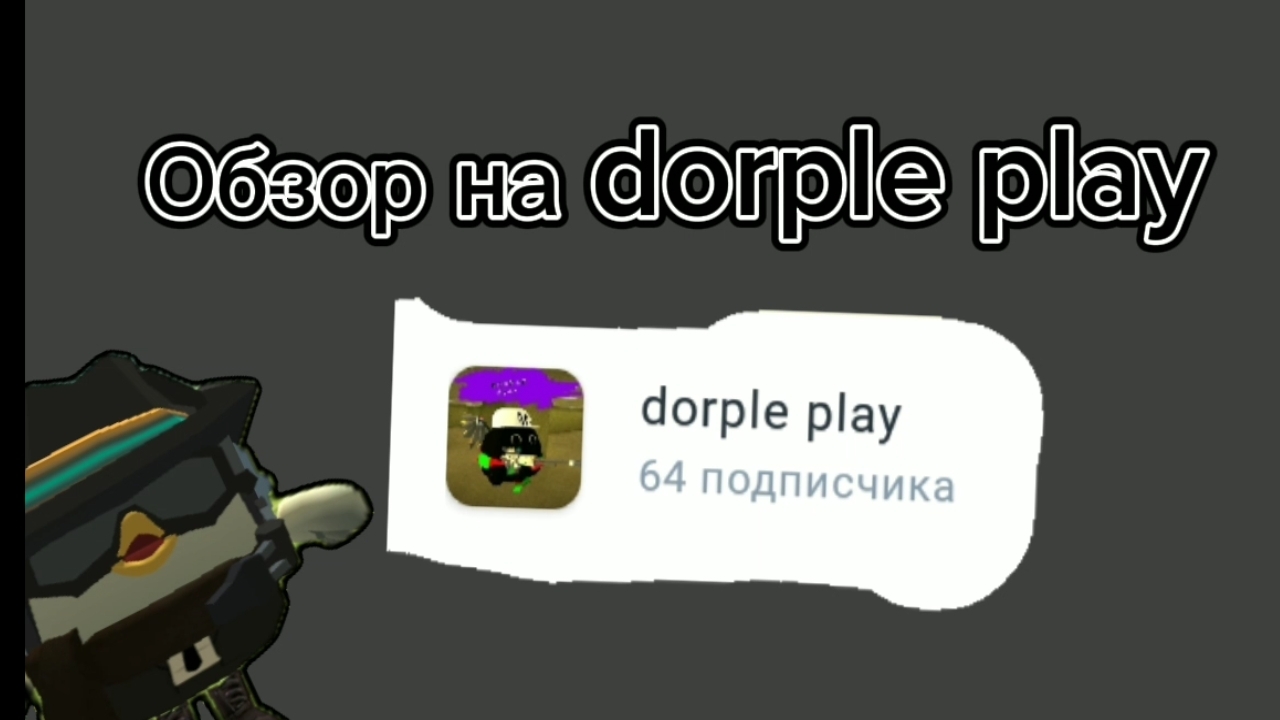 Обзор на dorple play