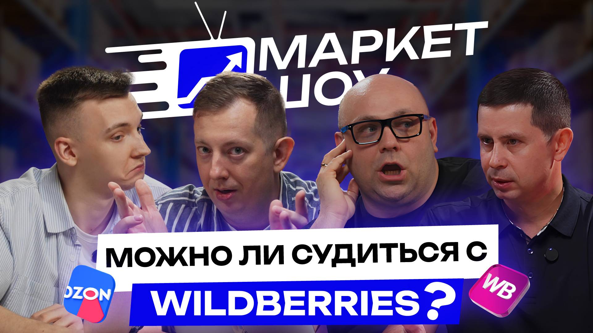 СУДЫ С МАРКЕТПЛЕЙСАМИ, РЕАЛЬНО ЛИ ИХ ВЫИГРАТЬ? НУЖЕН НОВЫЙ ЗАКОН МАРКЕПТЛЕЙСАМ  | МАРКЕТ ШОУ